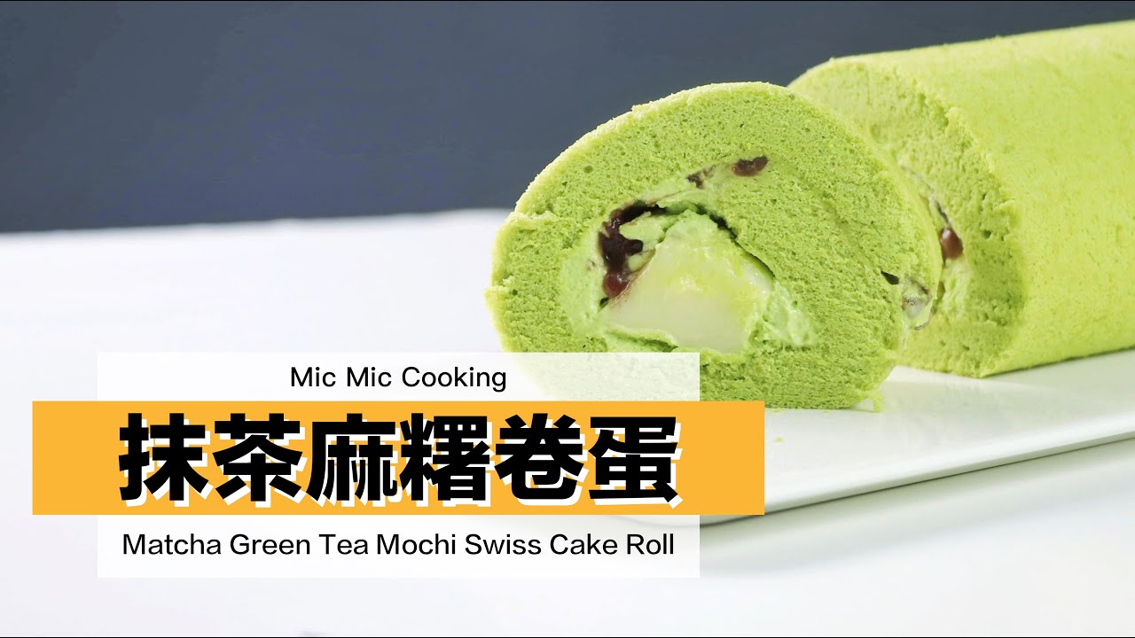 【Mic Mic Cooking】近期IG紅爆，深受一眾甜品控歡迎｜抹茶麻糬卷蛋｜Matcha Green Tea Mochi Swiss Cake Roll #320