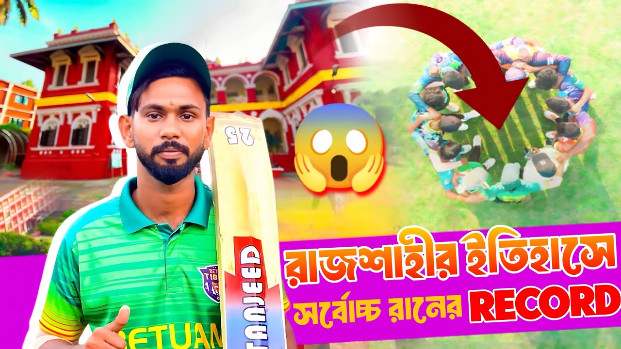 আজকের এই ম্যাচ রাজশাহীর ইতিহাসে স্মরণীয় থাকবে😳