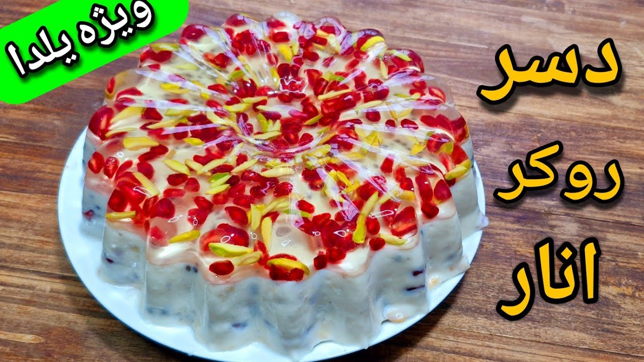 طرز تهیه دسر روکر انار/دسر خوشمزه و مجلسی برای شب یلدا با تمام نکات : آموزش آشپزی آسان