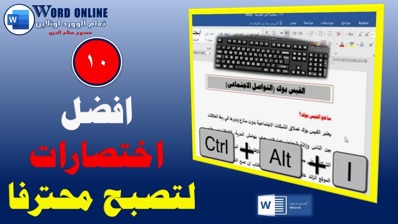افضل 10 اختصارات خطيرة ورائعة | لتصبح محترف في برنامج الوورد