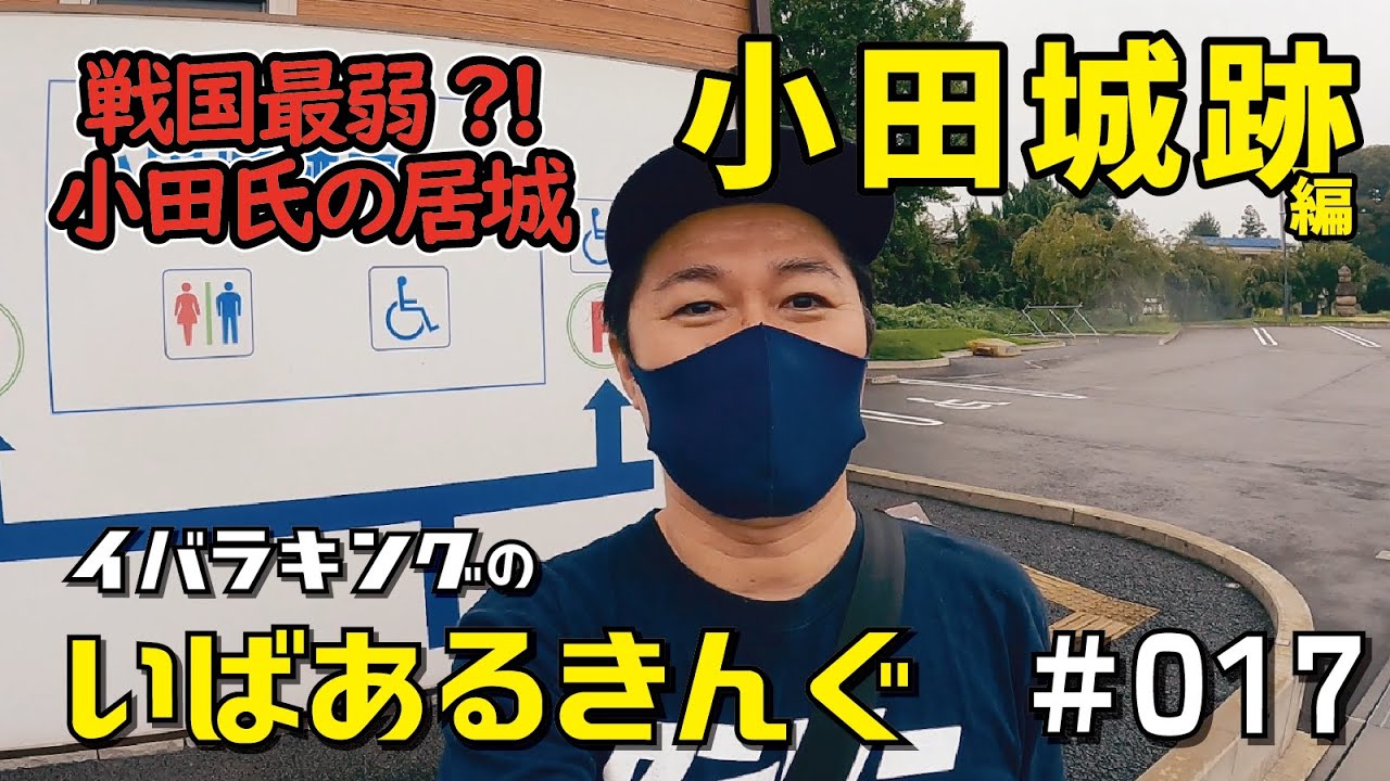 戦国最弱で知られる小田氏の居城「小田城」　いばあるきんぐ#017