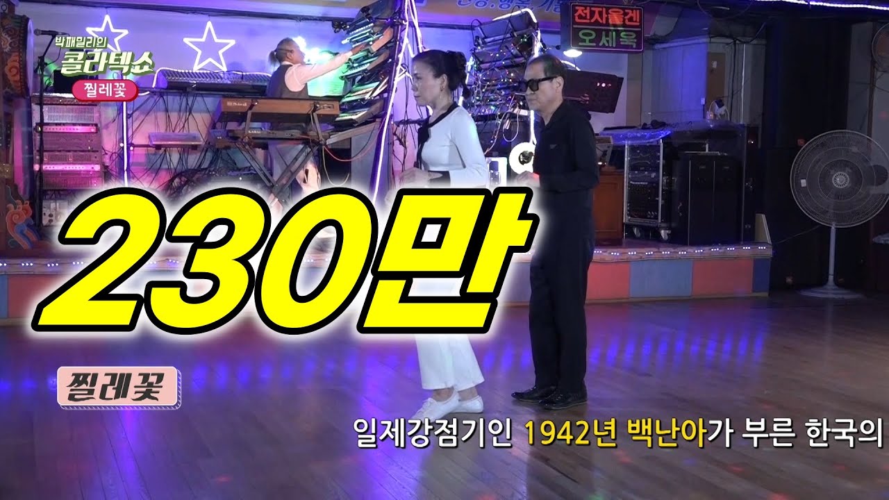 서울 종로 국일관 박패밀리 콜라텍쇼 - 내마음 별과 같이 + 찔레꽃 메들리 (댄스 : 조광준 이청하) Social Dance of Korea