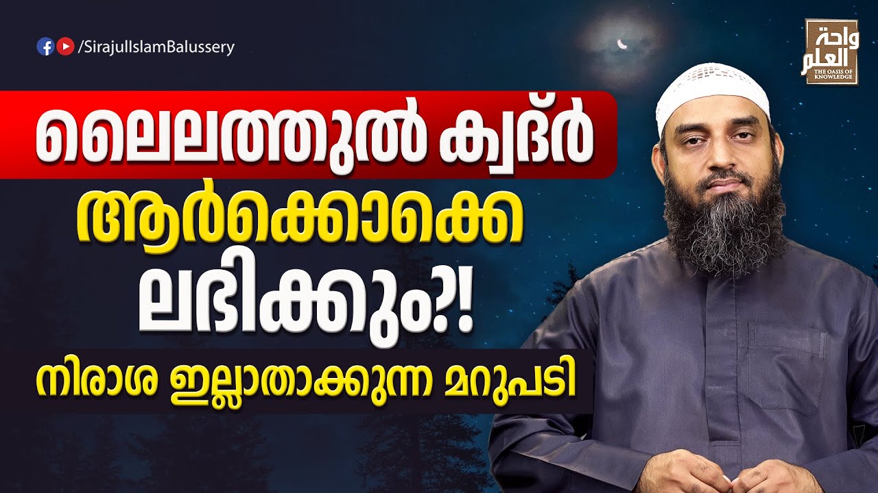 ലൈലത്തുൽ ക്വദ്ർ ആർക്കൊക്കെ ലഭിക്കും?!നിരാശ ഇല്ലാതാക്കുന്ന മറുപടി | Sirajul Islam Balussery