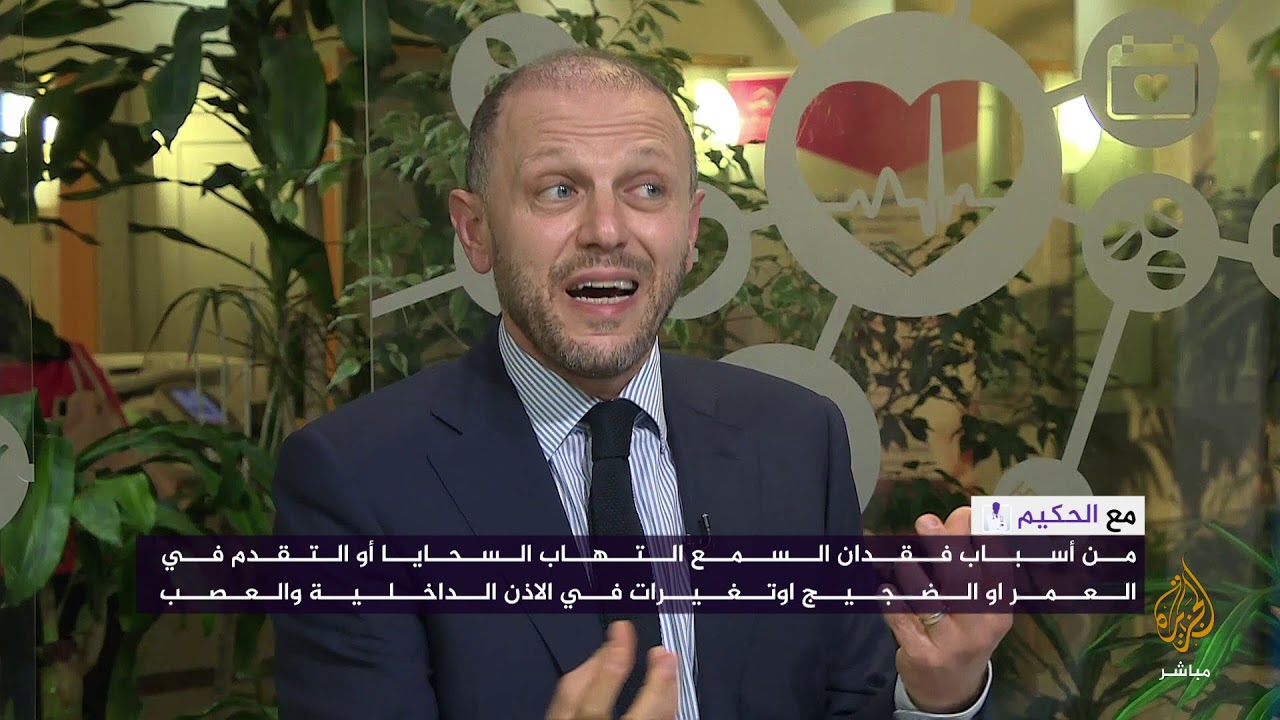 مع الحكيم .. وعلاج مشكلات ضعف السمع
