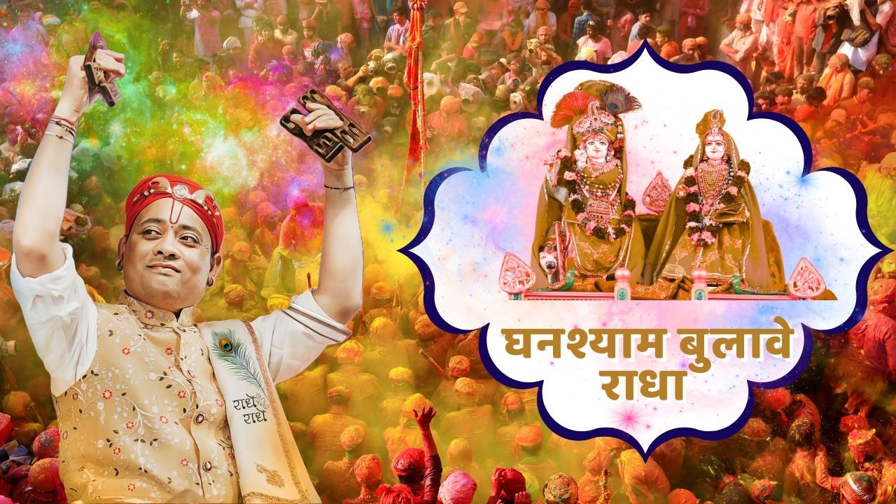 2026 Special Holi Bhajan – घनश्याम बुलावे राधा तू बेगी आजा फाग में – गोवत्स श्री राधाकृष्ण जी महाराज