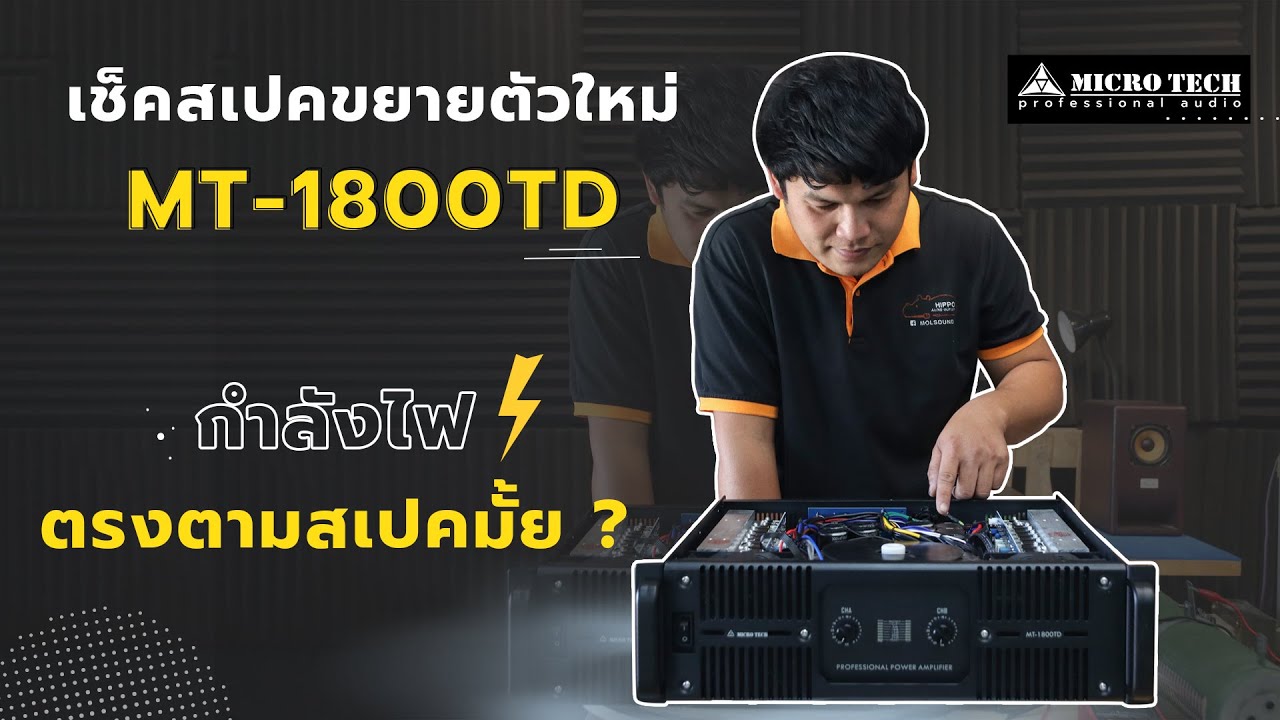 รีวิวเช็คสเปคขยายตัวใหม่ MT 1800TD⚡🧐