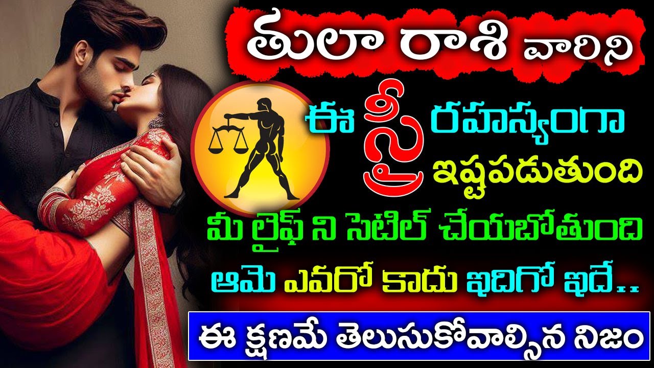 తులా రాశి ని ఈ స్త్రీ రహస్యంగా ఇష్టపడుతుంది మీ లైఫ్ ను సెటిల్ చేయబోతోంది.. ఆమె ఎవరో కాదు ఇదిగో ఇదే..