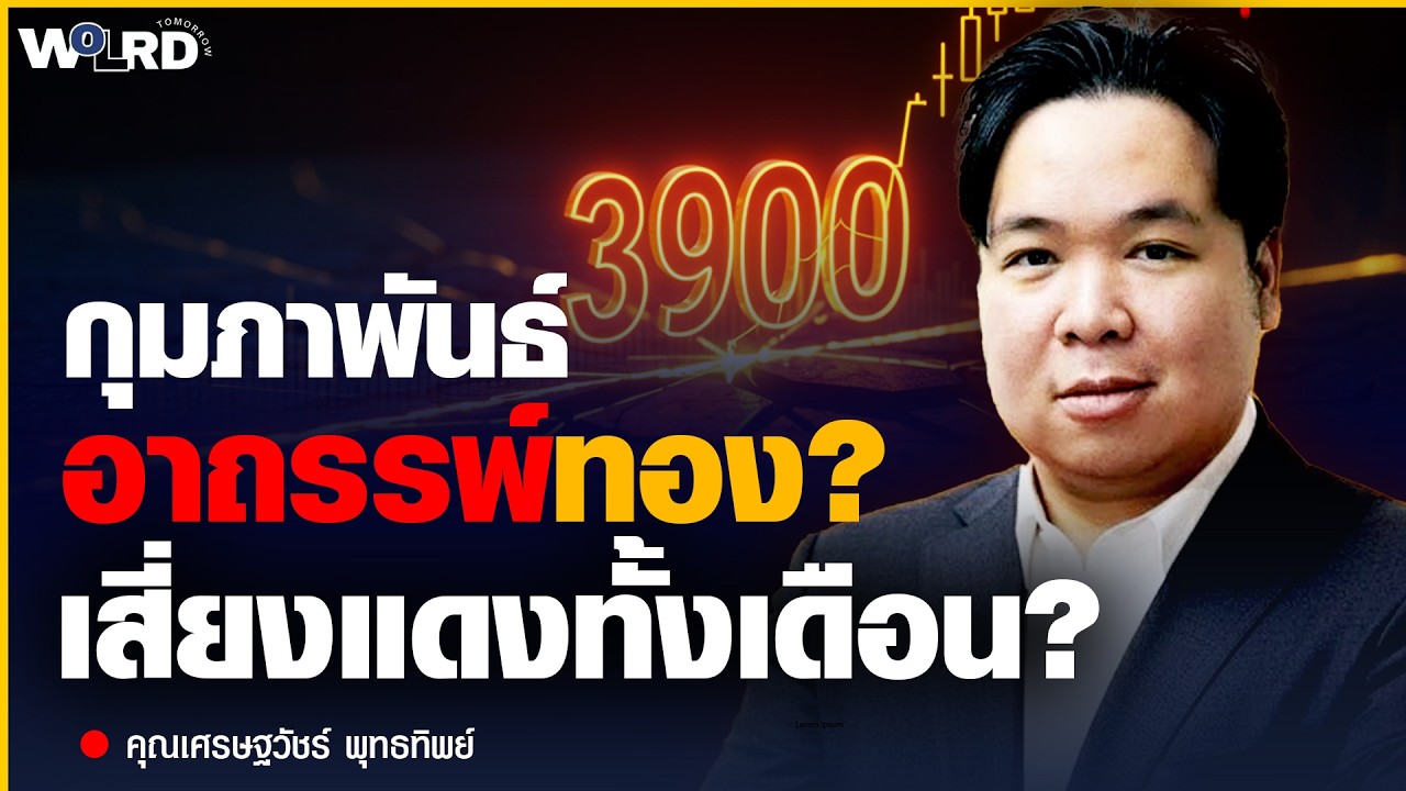 กุมภาพันธ์อาถรรพ์ทอง? ถ้าหลุด $3,900 เกมเปลี่ยนทันที! (คุณเศรษฐวัชร์ พุทธทิพย์)
