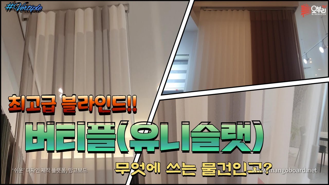 ENG/최고급 블라인드! 버티플(유니슬랫) 그것이 궁금하다! 당신이 모르는 초호화 블라인드의 모든것!! (All That Vertiple)
