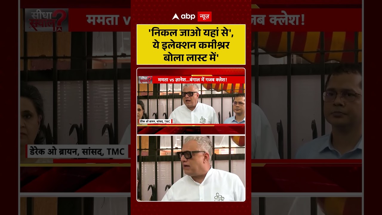Get Lost Controversy : 'निकल जाओ यहां से', ये इलेक्शन कमीश्नर बोला लास्ट में' | #TMC | #shorts
