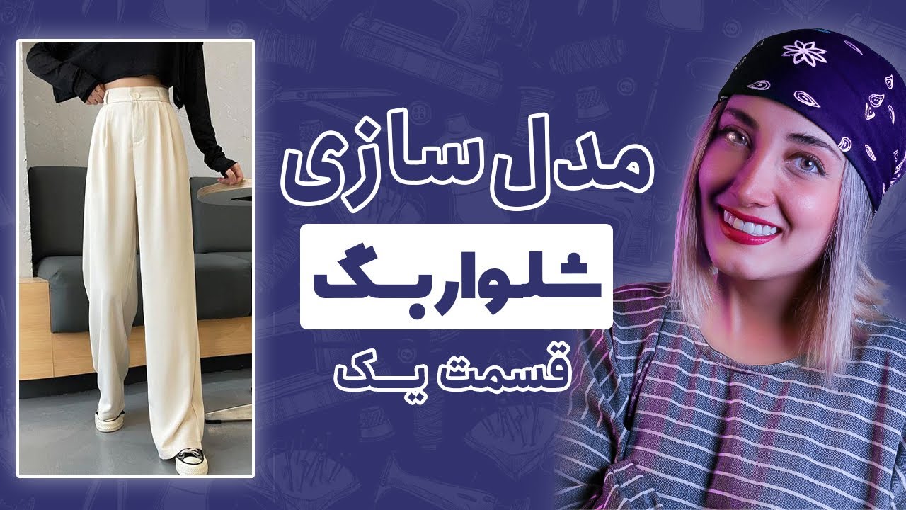 اموزش مدلسازی شلوار ترند تابستانه | الگو شلوار بگ