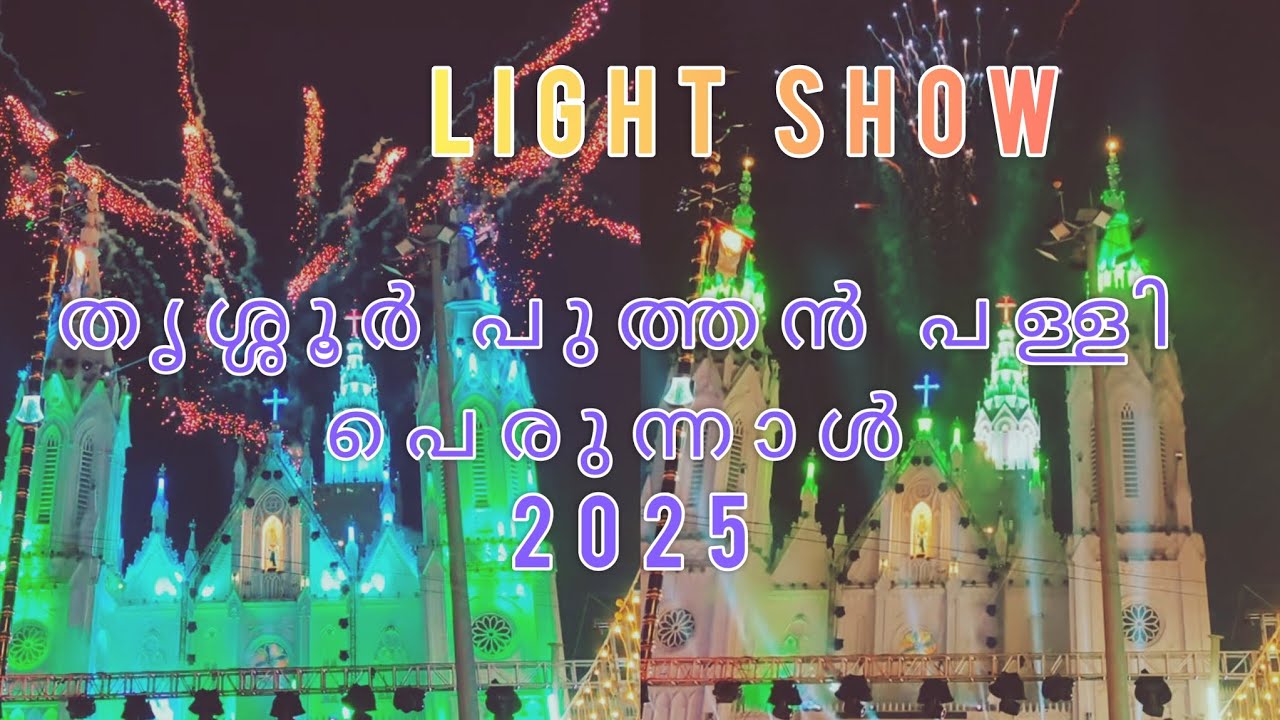 തൃശ്ശൂർ പുത്തൻ പള്ളി പെരുന്നാൾ 2025 light show 