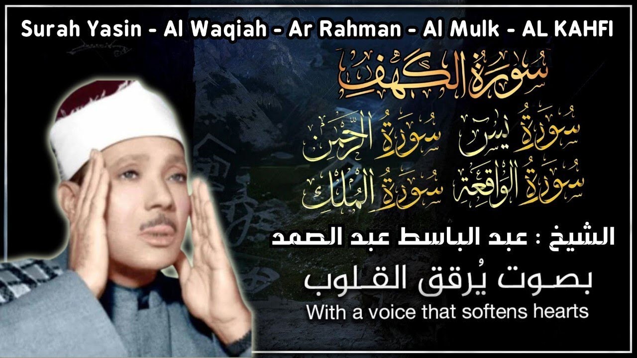 سورة يس، الواقعة، الرحمن، الملك، الكهف استمع بنية الرزق والبركة والتيسير الشيخ عبد الباسط عبد الصمد