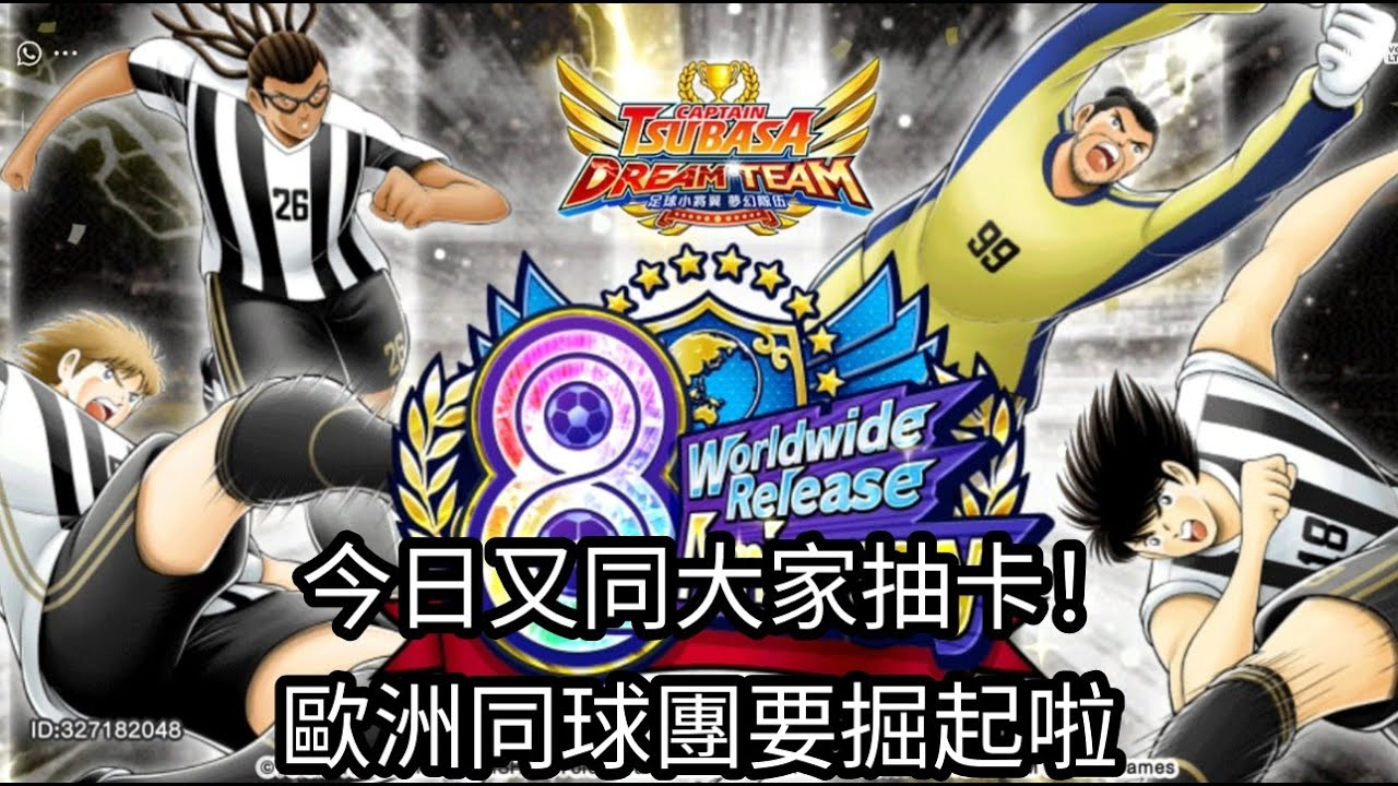 足球小將 Captain Tsubasa Dream Team 8周年: 今日又同大家抽卡！歐洲同球團要掘起啦