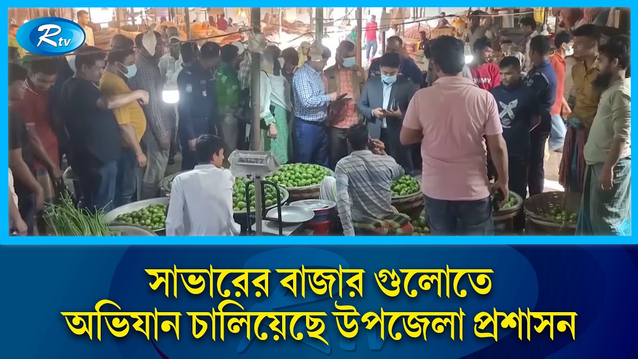 বিভিন্ন অনিয়মের অভিযোগে সাভারের বাজার গুলোতে অভিযান চালিয়েছে উপজেলা প্রশাসন | Rtv News