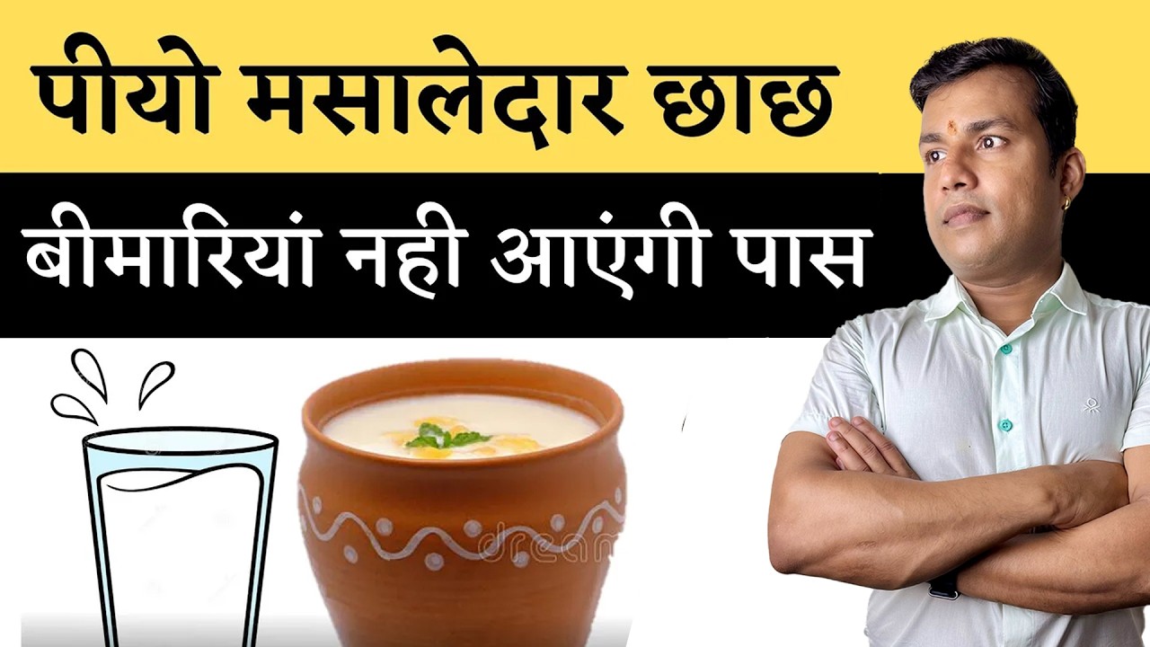 पीयो मसालेदार छाछ__बीमारिया नही आएंगी पास || Health Benefit Of Buttermilk In March Dr Arun | Ep29