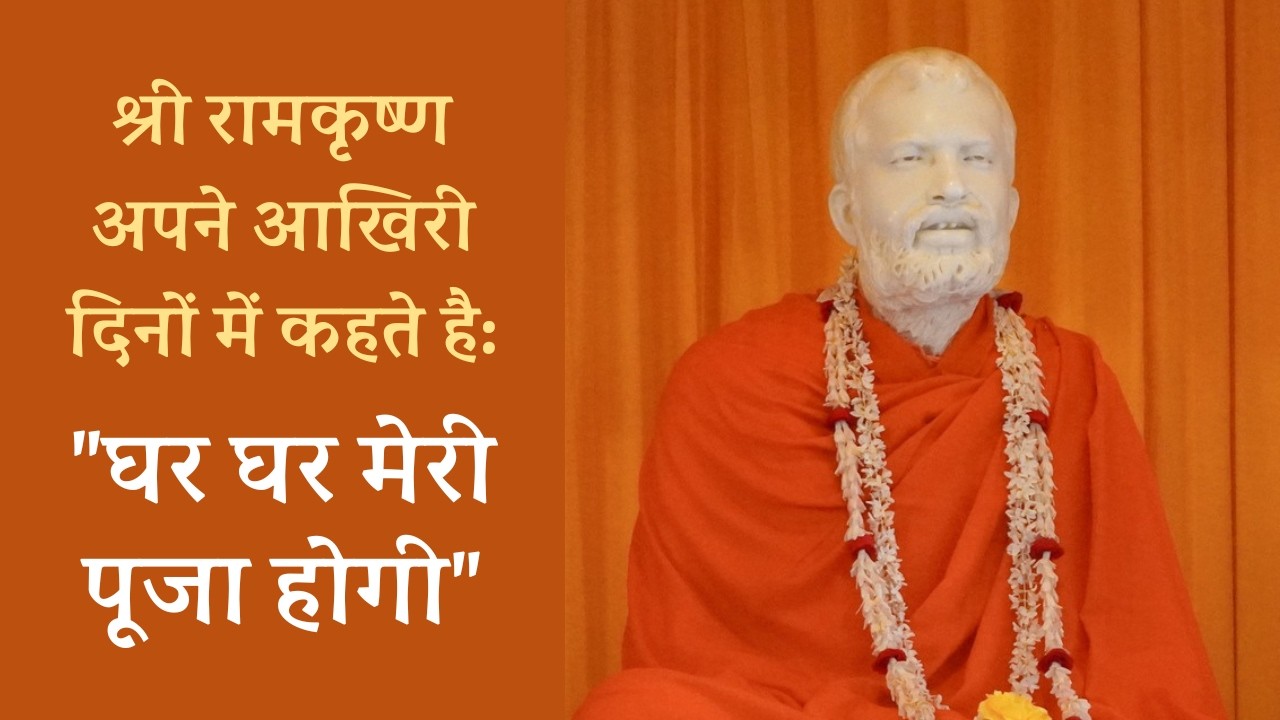 श्रीरामकृष्ण कहते हैं, 