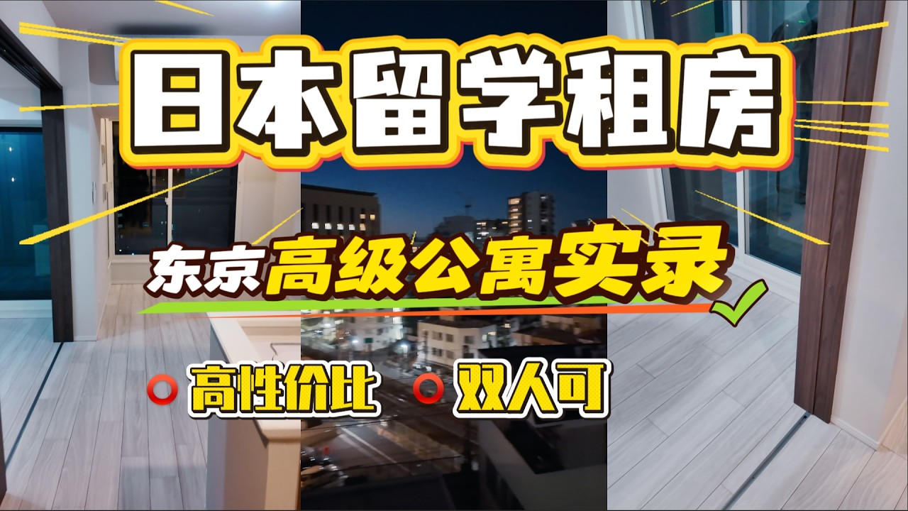 日本留学租房，帮留学生看房-东京高性价比的高级公