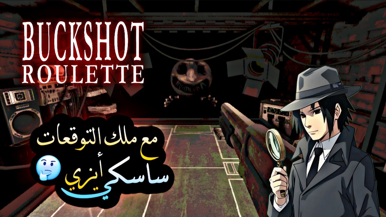 لو اطكك لو طكني 😂🔥 Buckshot Roulette