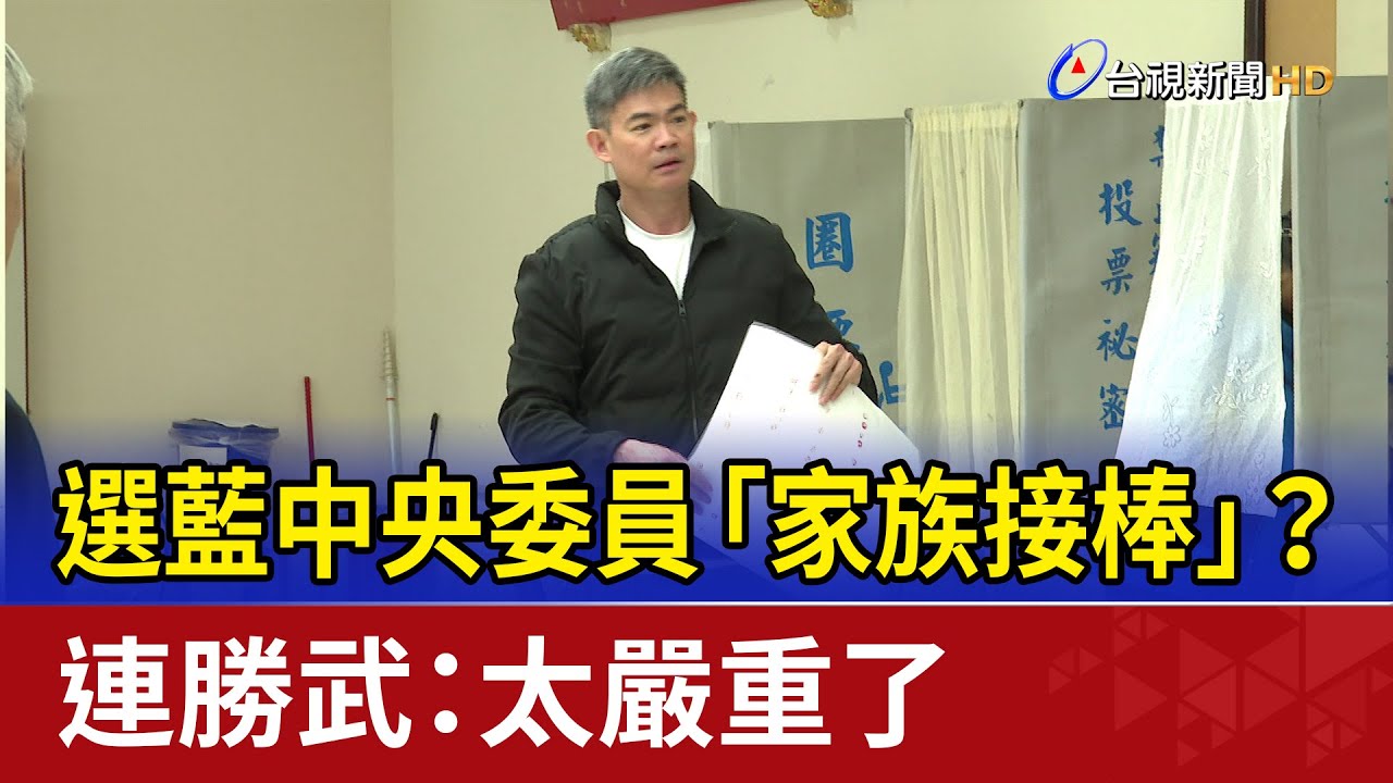 選藍中央委員「家族接棒」？ 連勝武：太嚴重了