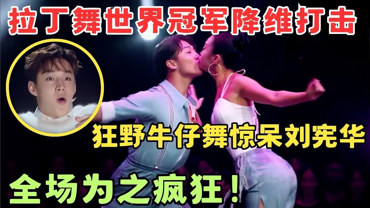 拉丁舞世界冠军降维打击！狂野牛仔舞惊呆刘宪华,全场为之疯狂！#奇舞风暴