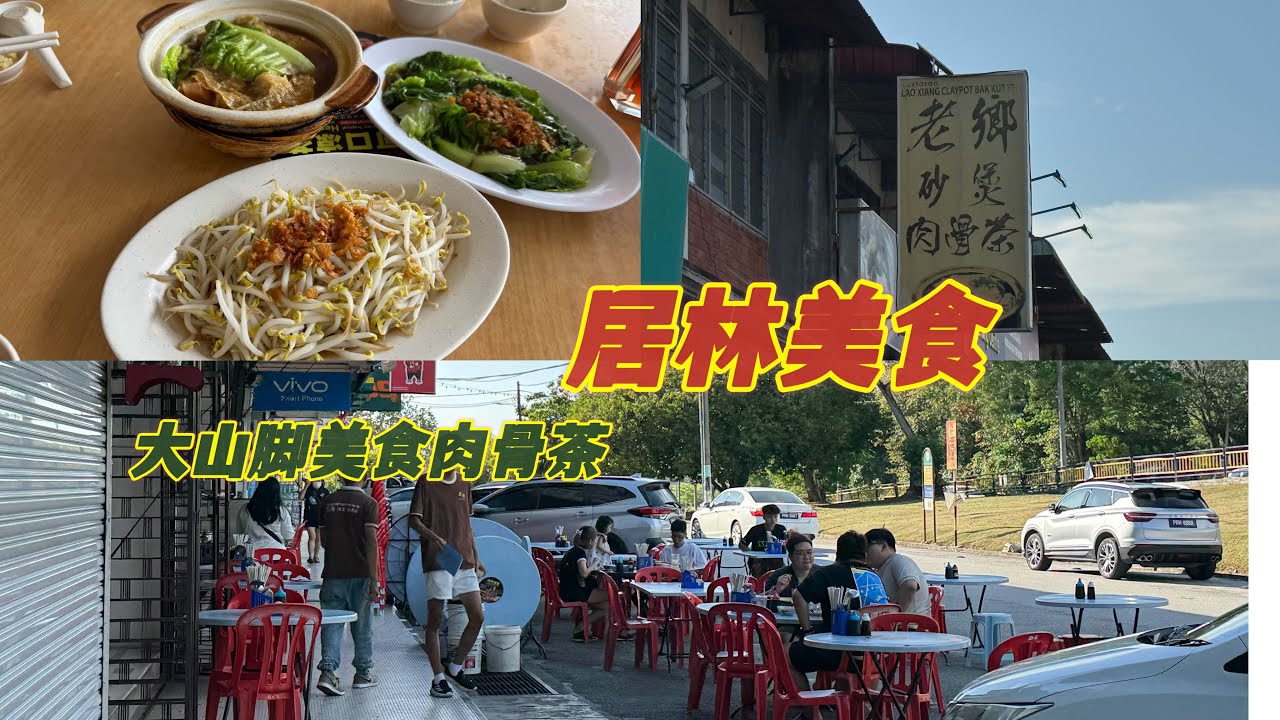 居林美食和大山脚美食都是那么好吃😋有机会去试试看打卡