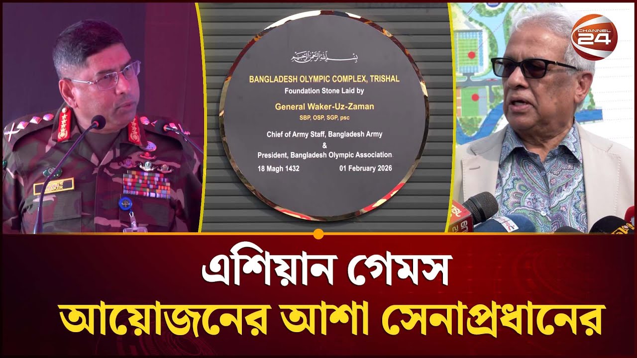 ত্রিশালে অলিম্পিক কমপ্লেক্সের ভিত্তি স্থাপন; এশিয়ান গেমস আয়োজনের আশা সেনাপ্রধানের | Channel 24