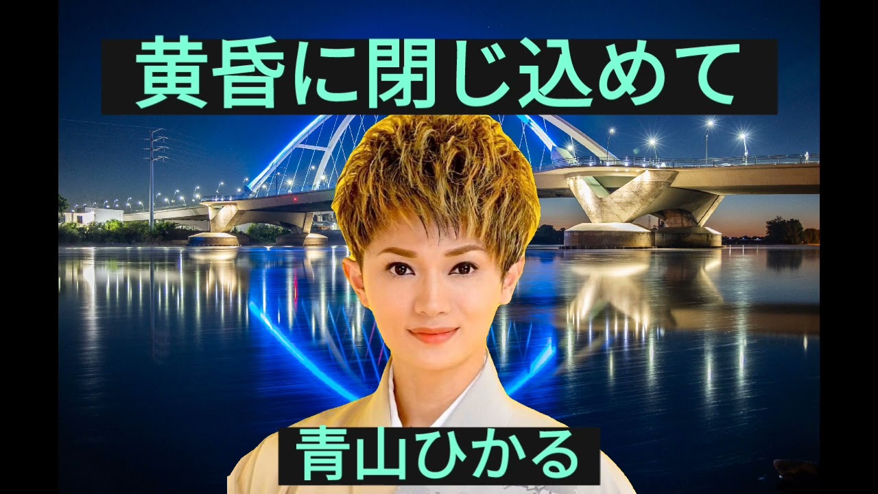 黄昏に閉じ込めて/青山ひかる(本人歌唱)チャンネル登録お願い致します。