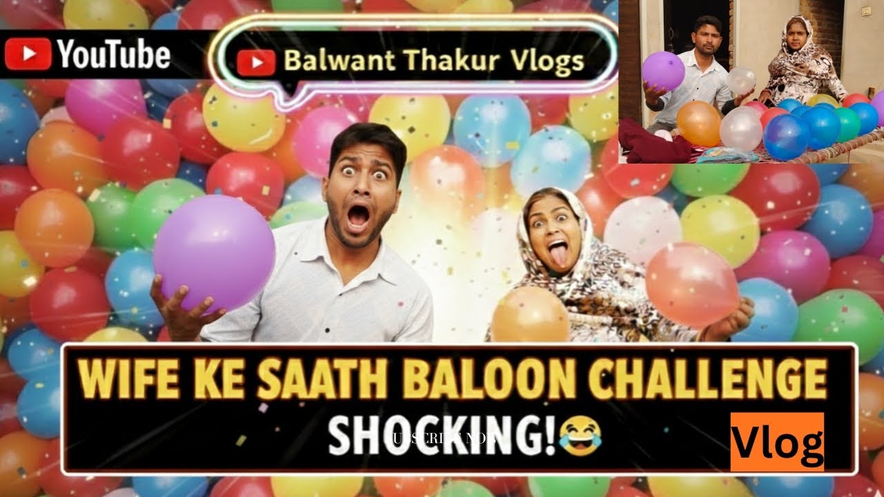 20 गुब्बारों की टक्कर 😆 | पति vs पत्नी |Balloon Challenge  पहले 10 कौन फुलाएगा?हवा किसकी निकली? 😂😱