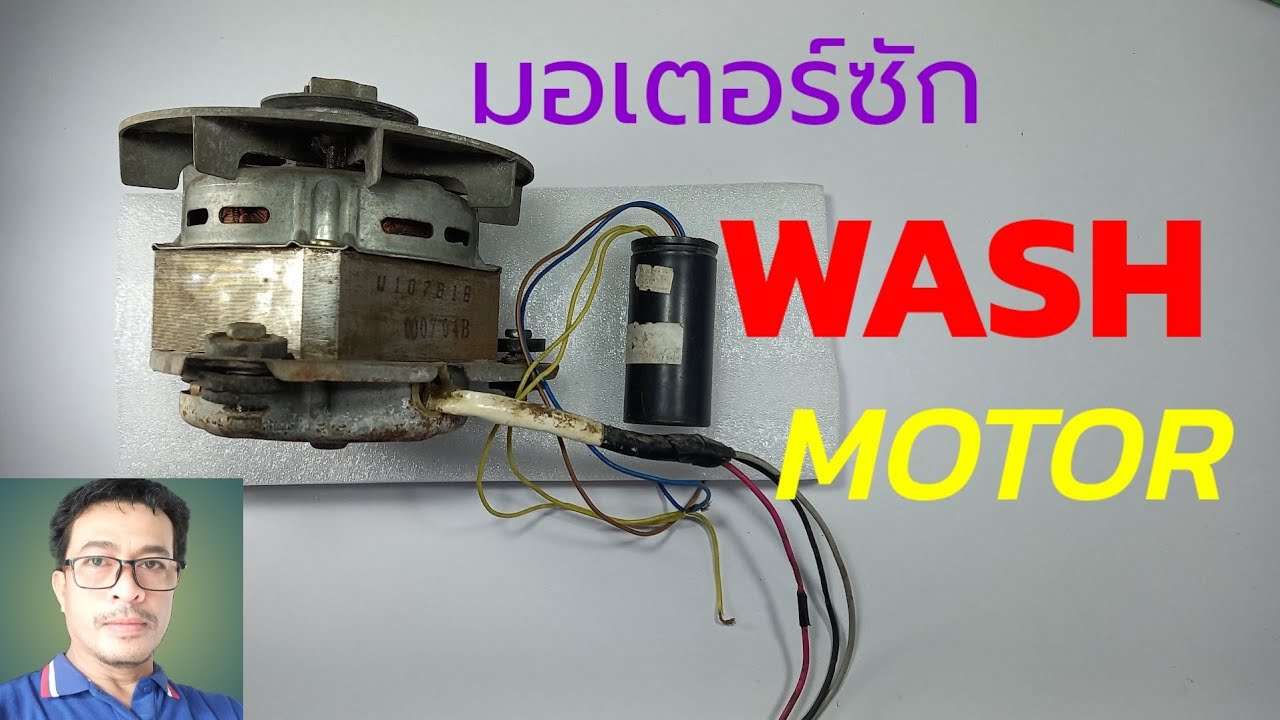 วิธีเช็คสายไฟมอเตอร์เครื่องซักผ้า #การต่อสายไฟมอเตอร์ #ทดสอบการทำงาน #ทดลองการหมุนซ้ายขวา #diybychat