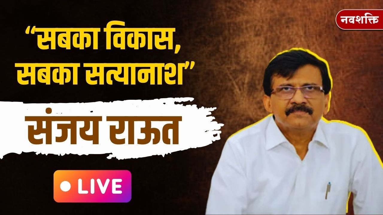 Sanjay Raut PC LIVE | संजय राऊतांची पत्रकार परिषद | Rahul Narvekar | Ajit Pawar | Rahul Gandhi