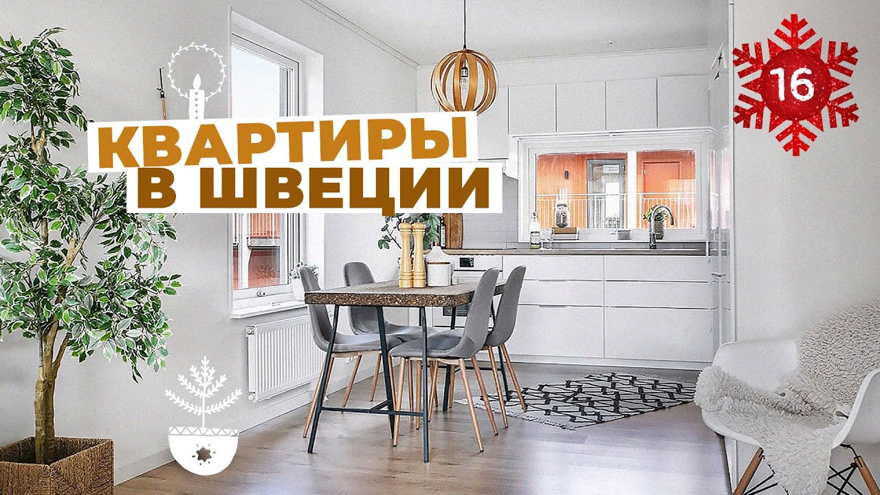 Квартиры на продажу в Стокгольме и Швеции
