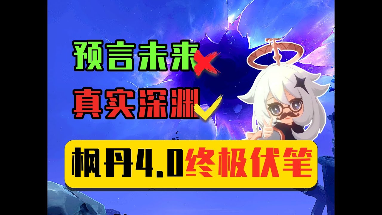 提瓦特首次展现真实深渊，枫丹揭示之书隐藏的终极伏笔！【原学】丝柯克角色预告已证实！-「丝柯克：寰墟之叹」