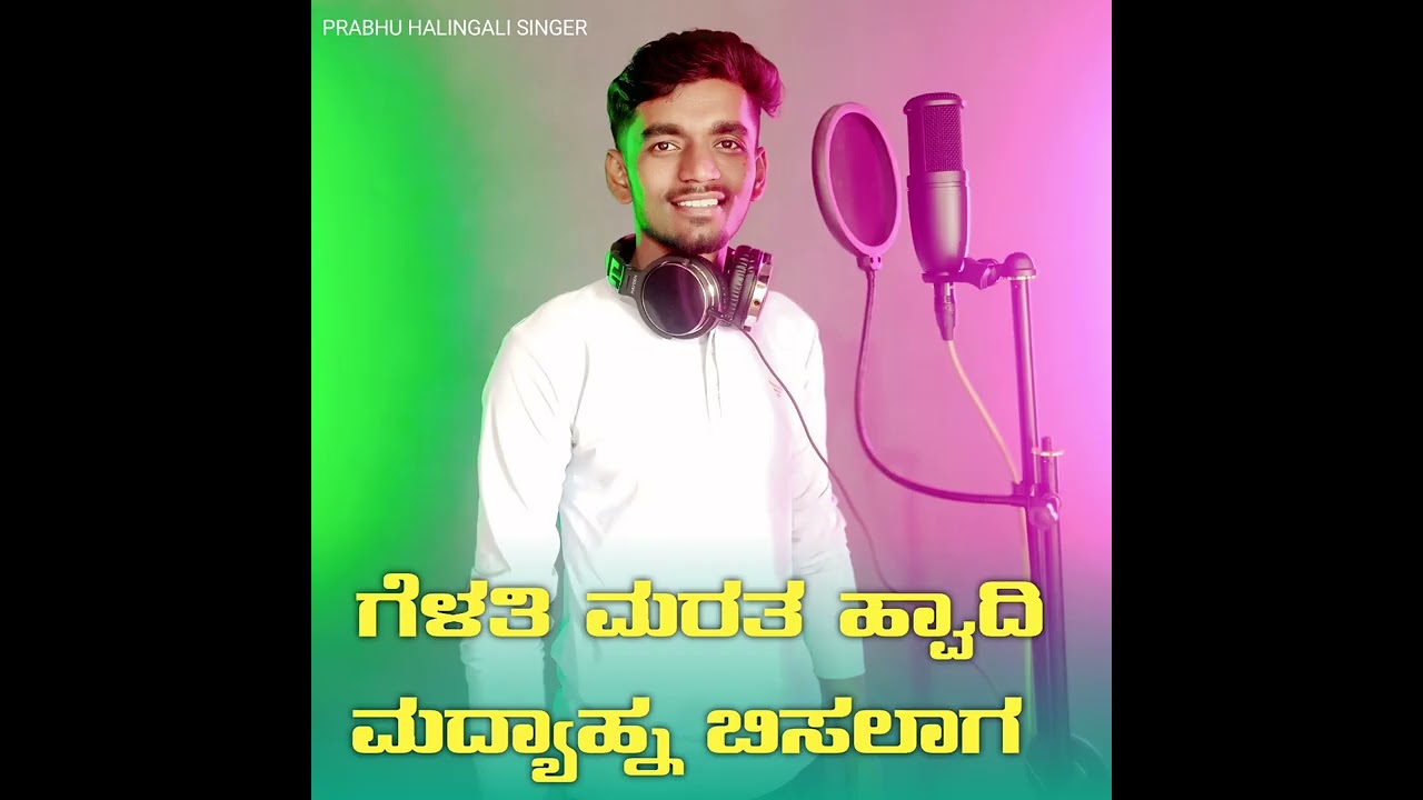 ಗೆಳತಿ ಮರತ ಹ್ವಾದಿ ಮಧ್ಯಾಹ್ನ ಬಿಸಲಾಗ |PRABHU HALINGALI #prabhuHalingaliSinger #HPMUSIC #janapada 