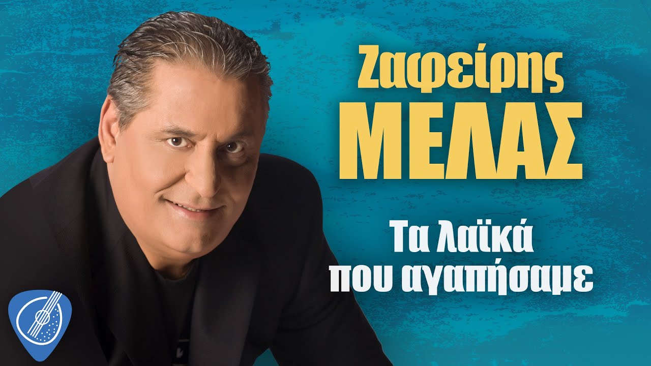 Ζαφείρης Μελάς - Τα Λαϊκά που αγαπήσαμε | Λαϊκά για Πάντα
