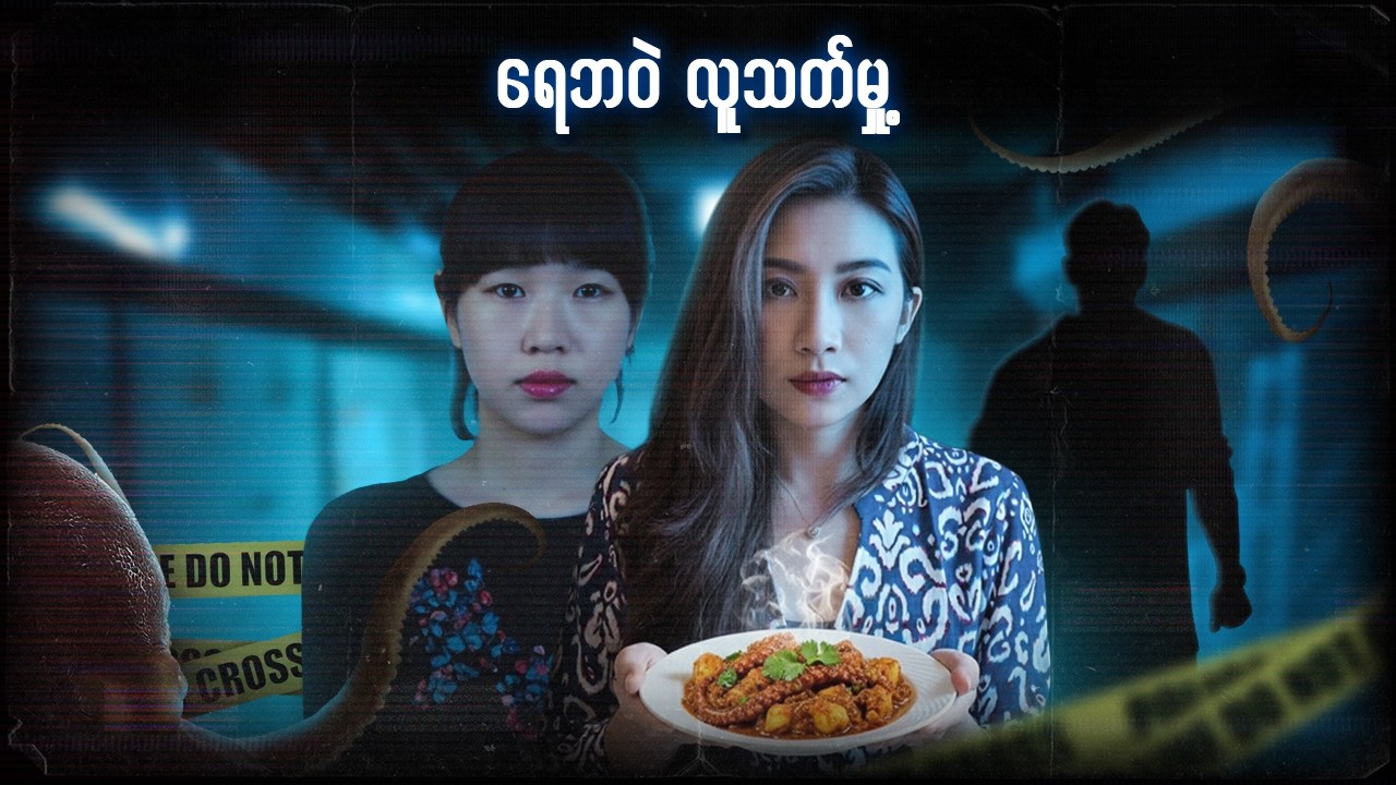တောင်ကိုရီးယားရဲ့ရေဘဝဲလူသတ်မှု့ 