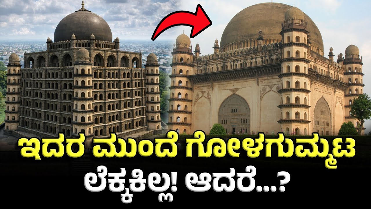 ಈ ಸ್ಮಾರಕದ ನೆರಳು ಗೋಳ ಗುಮ್ಮಟದ ಮೇಲೆ ಬೀಳುತ್ತಿತ್ತಂತೆ😐Bara Kaman | Bijapur history | Adil sha | Gol gumbaz