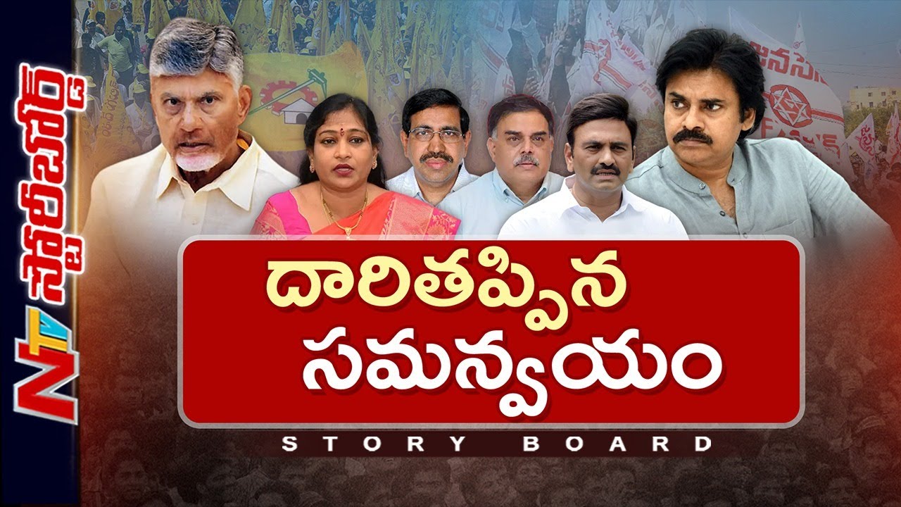 టీడీపీ, జనసేన మధ్య వివాదాలేంటి..? ఎవరు గీత దాటుతున్నారు? | TDP Vs JSP | Storyboard | NTV Telugu