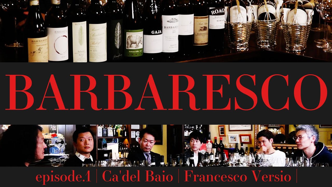 Vol.26 ep.1『BARBARESCO｜バルバレスコ / イタリアワイン飲み比べ』