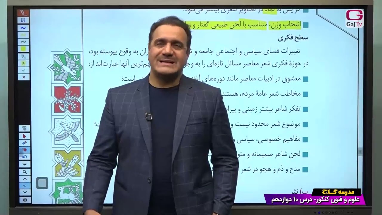 دوازدهم انسانی- علوم و فنون ادبی- جلسه بیست و پنجم