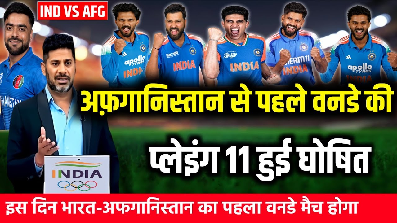 IND VS AFG 1ST OFI FINAL PLAYING 11: अफ़गानिस्तान से पहले ODI की कप्तान गिल ने घोषित की प्लेइंग 11।