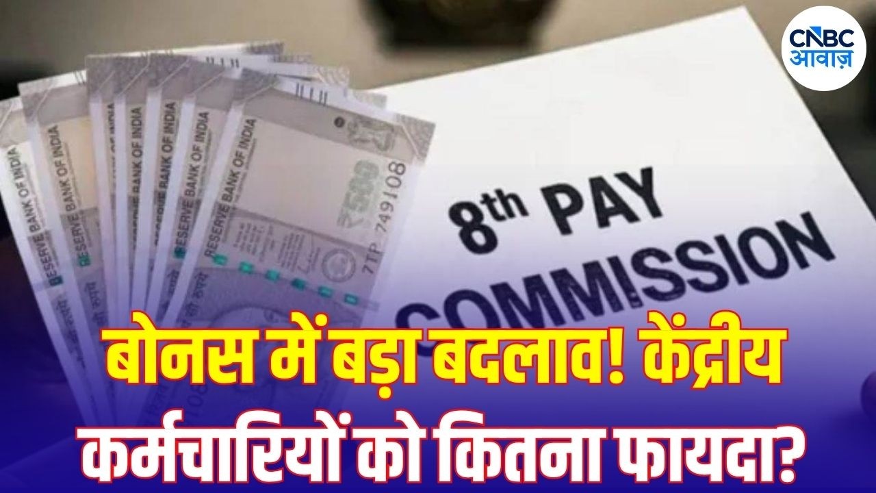 Government Employees Bonus: Bonus में बड़ा बदलाव! केंद्रीय कर्मचारियों को कितना फायदा? | N18V