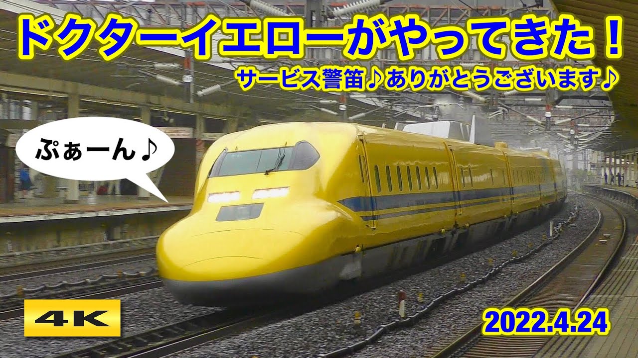 【警笛が!?】ドクターイエローがやってきた !!! 米原＆新大阪 2022.4.24【4K】