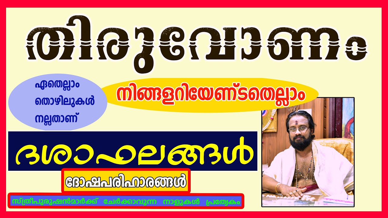തിരുവോണം നക്ഷത്രം,നിങ്ങൾ അറിയേണ്ടതെല്ലാംII Everything About Star   Thiruvonam II ThanthriDileepan