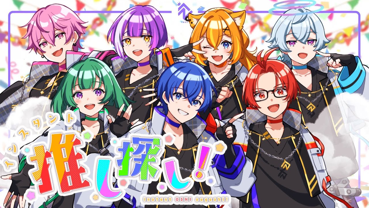 【オリジナル曲】インスタント推し探し！ / TokyoNoise.【新人歌い手グループ】
