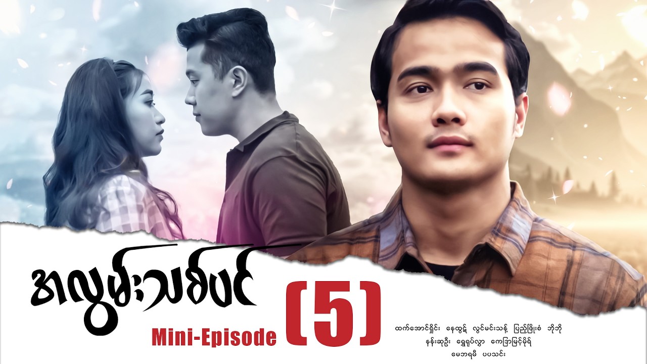 အလွမ်းသစ်ပင် - Mini - Episode - (05) #drama #maharseries #alwnthitpin