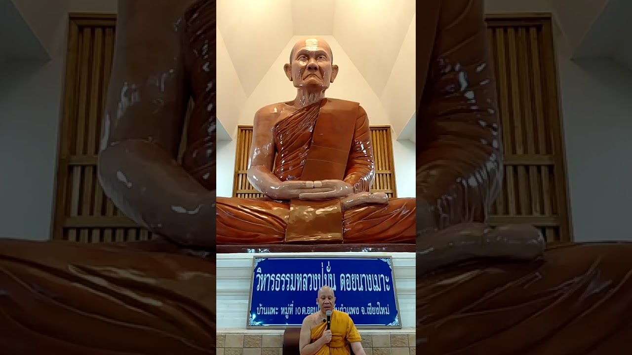 วิหารธรรม หลวงปู่มั่น ภูริทัตโต ๓๕๖ ดอยนางเมาะ ต.ออนใต้ อ.สันกำแพง จ.เชียงใหม่(วัดดอนจั่น)3/3/2026