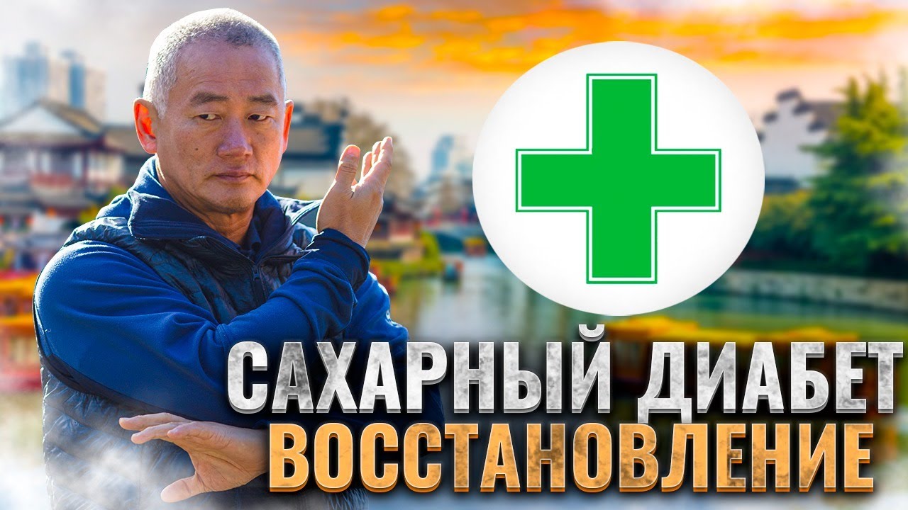 Восстановление при сахарном диабете 2 типа. Метод Киай Цигун. Мастер Сонг Парк. Академия Киайдо.