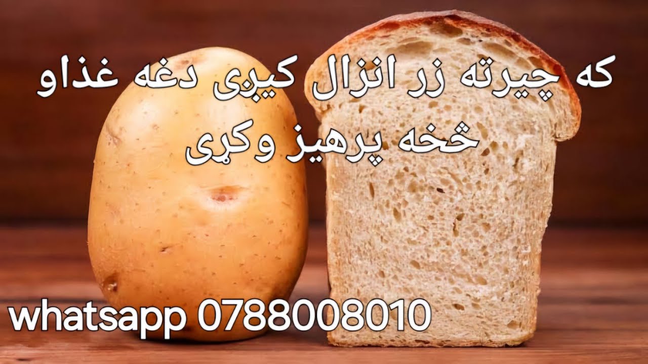 که چیرته زر انزال کیږی دغه غذاو څخه پرهیز وکړی/ اگر زود انزالی دارید این غذا ها را نخورید 0788008010