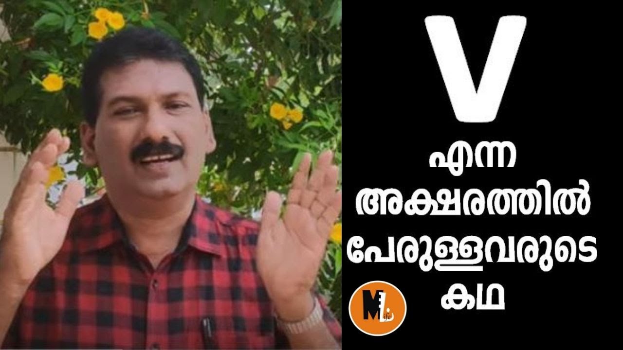 V എന്ന അക്ഷരത്തില്‍ പേരുള്ളവരുടെ കഥ|STORY OF PERSONS  NAME STARTS WITH V